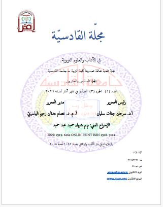 					معاينة مجلد 26 عدد 1=ج=3 (2026)
				