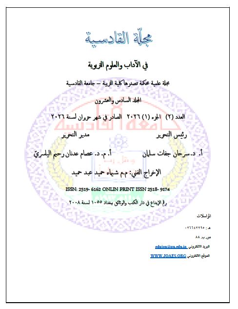 					معاينة مجلد 26 عدد 2=ج=1 (2026)
				